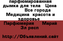 coco mademoiselle  парфюмированная дымка для тела › Цена ­ 2 200 - Все города Медицина, красота и здоровье » Парфюмерия   . Марий Эл респ.